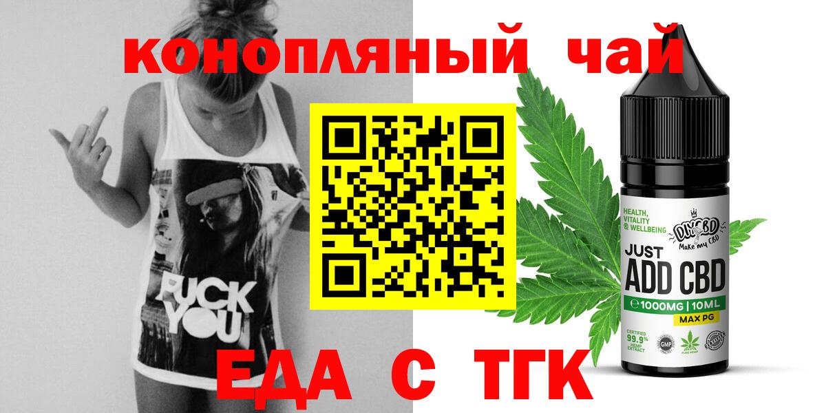 Еда ТГК конопля  Вход с VPN  Мариинск 